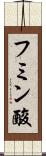 フミン酸 Scroll