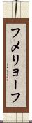 フメリョーフ Scroll