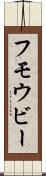 フモウビー Scroll