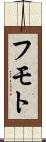 フモト Scroll