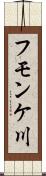 フモンケ川 Scroll