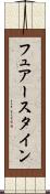 フュアースタイン Scroll