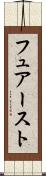 フュアースト Scroll