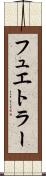 フュエトラー Scroll