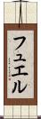 フュエル Scroll