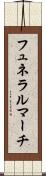 フュネラルマーチ Scroll