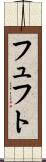 フュフト Scroll