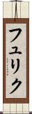 フュリク Scroll