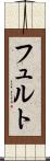 フュルト Scroll