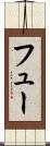 フュー Scroll