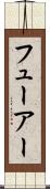 フューアー Scroll