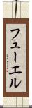 フューエル Scroll