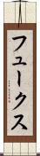 フュークス Scroll
