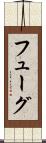 フューグ Scroll
