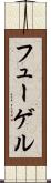 フューゲル Scroll