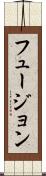 フュージョン Scroll