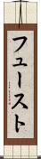 フュースト Scroll