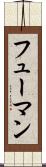 フューマン Scroll