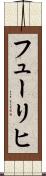 フューリヒ Scroll