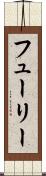 フューリー Scroll