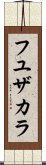フユザカラ Scroll