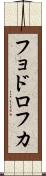 フョドロフカ Scroll