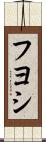 Fuyoshi Scroll