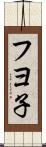 フヨ子 Scroll