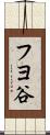 フヨ谷 Scroll