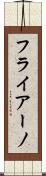 フライアーノ Scroll