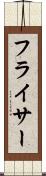 フライサー Scroll