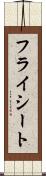 フライシート Scroll