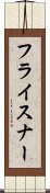 フライスナー Scroll