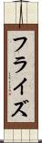 フラ・イズ Scroll