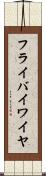 フライ・バイ・ワイヤ Scroll