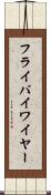 フライバイワイヤー Scroll