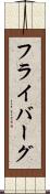 フライバーグ Scroll