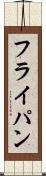 フライ・パン Scroll