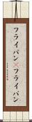 フライパン(P) Scroll