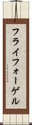 フライフォーゲル Scroll