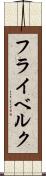 フライベルク Scroll