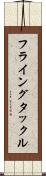 フライングタックル Scroll