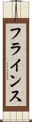 フラインス Scroll