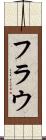 フラウ Scroll