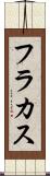 フラカス Scroll