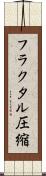 フラクタル圧縮 Scroll