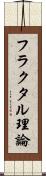 フラクタル理論 Scroll