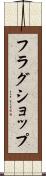 フラグショップ Scroll