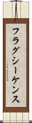 フラグ・シーケンス Scroll