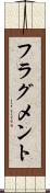 フラグメント Scroll